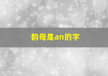 韵母是an的字