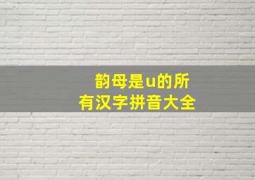 韵母是u的所有汉字拼音大全