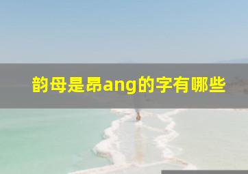 韵母是昂ang的字有哪些