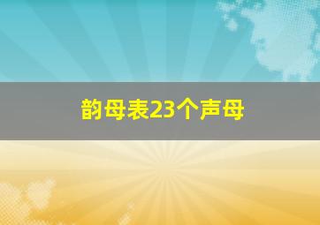 韵母表23个声母