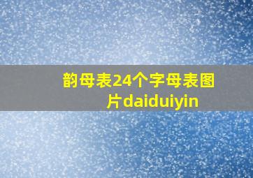 韵母表24个字母表图片daiduiyin