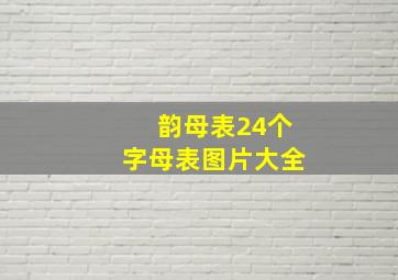 韵母表24个字母表图片大全