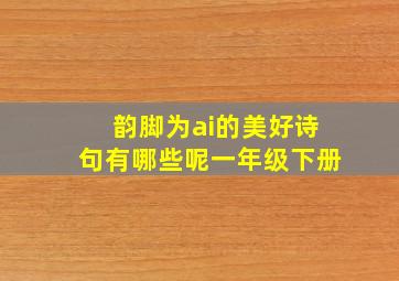 韵脚为ai的美好诗句有哪些呢一年级下册