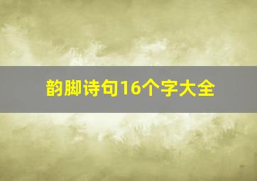 韵脚诗句16个字大全