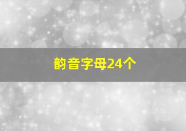 韵音字母24个