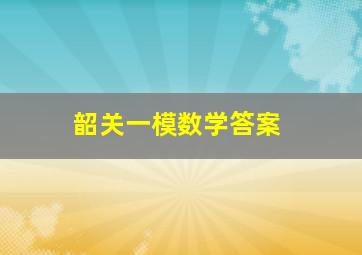 韶关一模数学答案