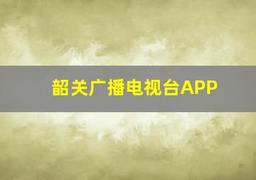 韶关广播电视台APP