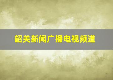 韶关新闻广播电视频道