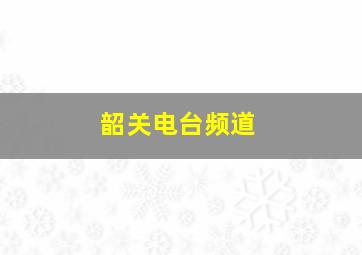 韶关电台频道