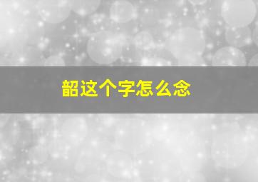 韶这个字怎么念