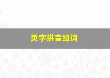 页字拼音组词