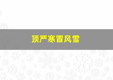 顶严寒冒风雪