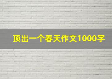 顶出一个春天作文1000字