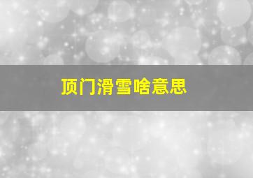 顶门滑雪啥意思