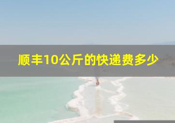 顺丰10公斤的快递费多少