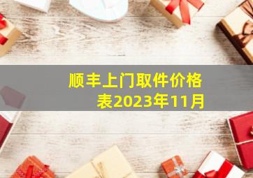 顺丰上门取件价格表2023年11月