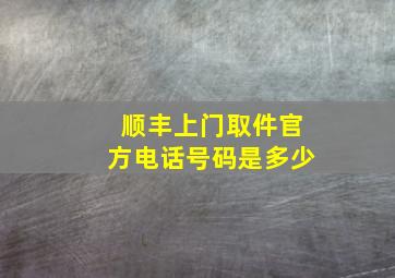 顺丰上门取件官方电话号码是多少