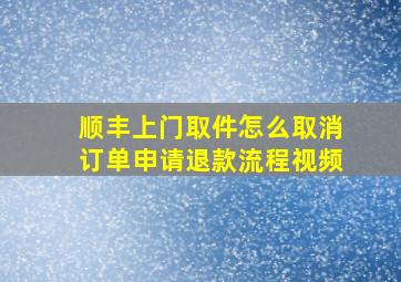 顺丰上门取件怎么取消订单申请退款流程视频