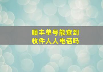 顺丰单号能查到收件人人电话吗