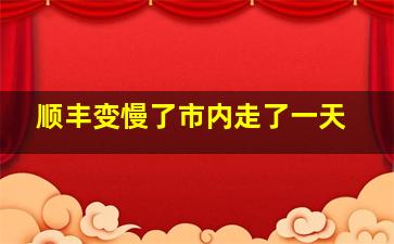 顺丰变慢了市内走了一天