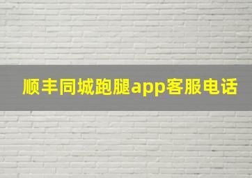 顺丰同城跑腿app客服电话