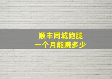 顺丰同城跑腿一个月能赚多少