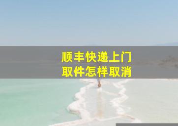 顺丰快递上门取件怎样取消