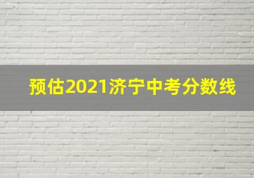 预估2021济宁中考分数线