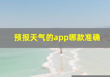 预报天气的app哪款准确