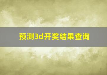 预测3d开奖结果查询