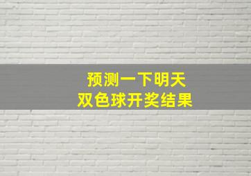 预测一下明天双色球开奖结果