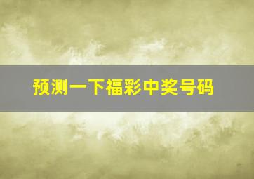 预测一下福彩中奖号码