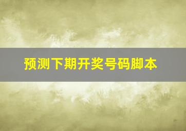 预测下期开奖号码脚本