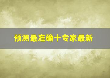 预测最准确十专家最新