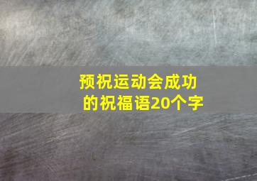 预祝运动会成功的祝福语20个字