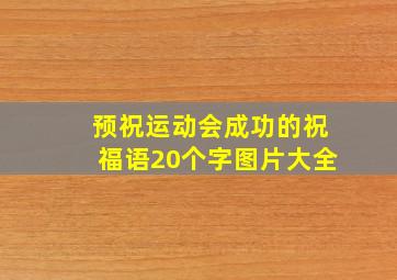 预祝运动会成功的祝福语20个字图片大全