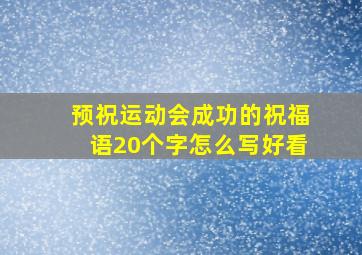 预祝运动会成功的祝福语20个字怎么写好看