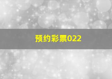 预约彩票022