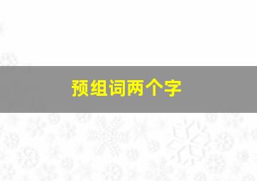 预组词两个字