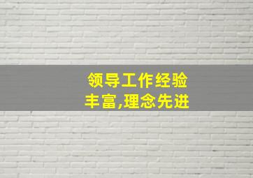 领导工作经验丰富,理念先进