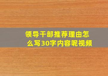 领导干部推荐理由怎么写30字内容呢视频