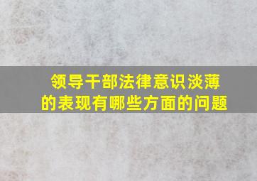 领导干部法律意识淡薄的表现有哪些方面的问题