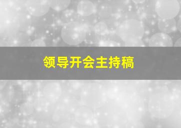 领导开会主持稿