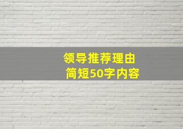 领导推荐理由简短50字内容