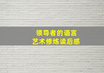 领导者的语言艺术修炼读后感