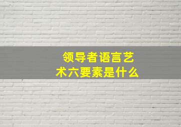 领导者语言艺术六要素是什么