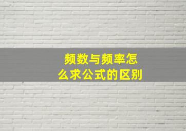 频数与频率怎么求公式的区别