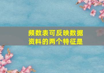 频数表可反映数据资料的两个特征是