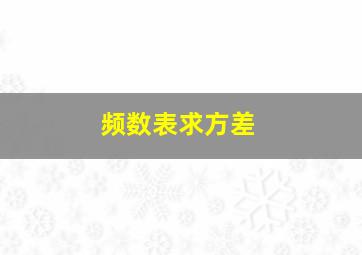 频数表求方差