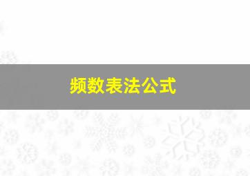 频数表法公式